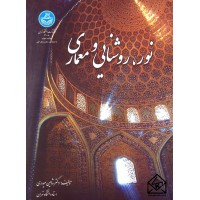 کتاب نور, روشنایی و معماری