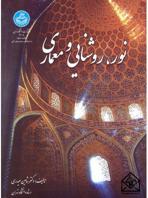  خرید کتاب نور, روشنایی و معماری. شاهین حیدری.  انتشارات:   دانشگاه تهران.