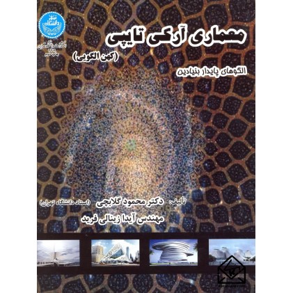 کتاب معماری آرکی تایپی (کهن الگویی)