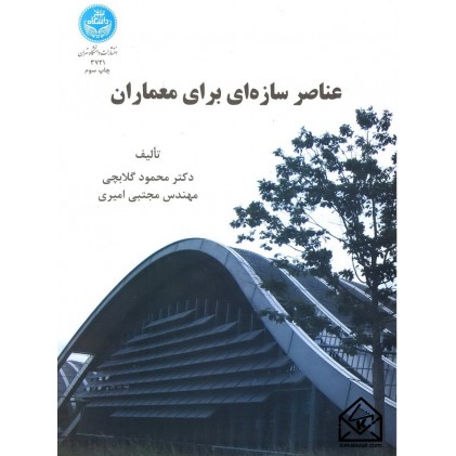 کتاب عناصر سازه ای برای معماران