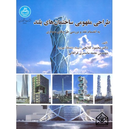 کتاب طراحی مفهومی ساختمان های بلند