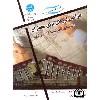 کتاب طراحی لرزه ای برای معماران
