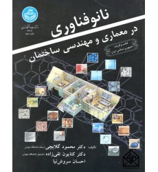 کتاب نانو فناوری در معماری و مهندسی ساختمان