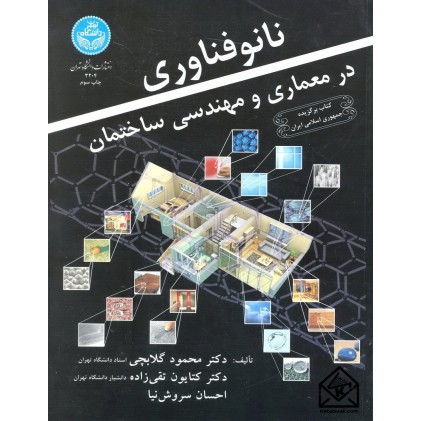 کتاب نانو فناوری در معماری و مهندسی ساختمان