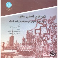 کتاب شهرهای انسان محور