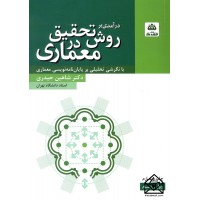 کتاب درآمدی بر روش تحقیق در معماری