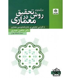 کتاب درآمدی بر روش تحقیق در معماری