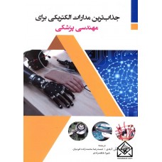 کتاب جذاب ترین مدارات الکتریکی برای مهندسی پزشکی