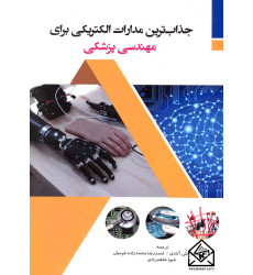 کتاب جذاب ترین مدارات الکتریکی برای مهندسی پزشکی