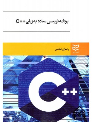  خرید کتاب برنامه نویسی ساده به زبان ++C. رضوان عباسی.  انتشارات:   ادیبان روز.