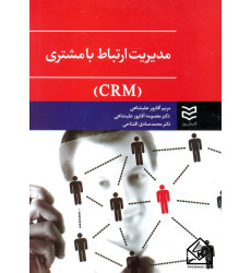کتاب مدیریت ارتباط با مشتری (CRM)