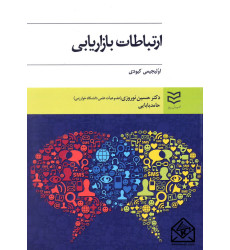 کتاب ارتباطات بازاریابی