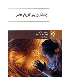 کتاب جستاری بر تاریخ هنر