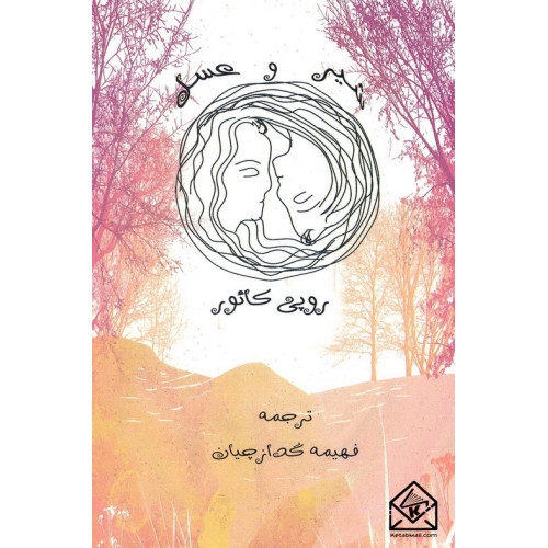 کتاب شیر و عسل