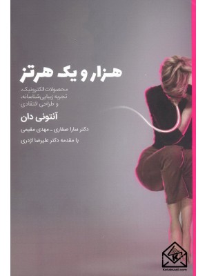  خرید کتاب هزار و یک هرتز. آنتونی دان.  انتشارات:   وارش.