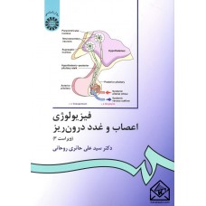 کتاب فیزیولوژی اعصاب و غدد درون ریز