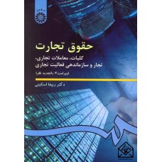 کتاب حقوق تجارت: کلیات, معاملات تجاری, تجار و سازماندهی فعالیت تجاری