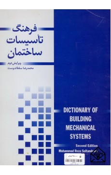 کتاب فرهنگ تاسیسات ساختمان