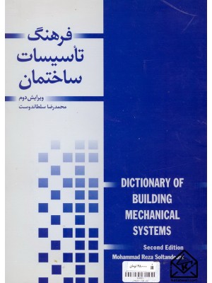  خرید کتاب فرهنگ تاسیسات ساختمان. محمدرضا سلطاندوست.  انتشارات:   نشرکتاب دانشگاهی.