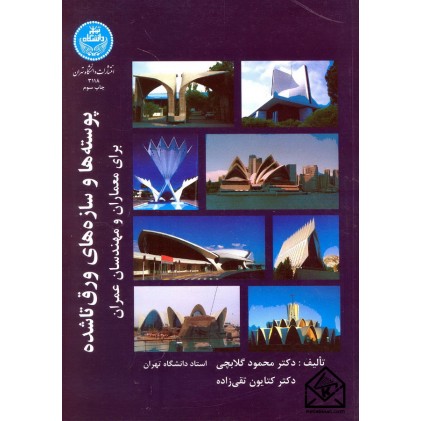 کتاب پوسته ها و سازه های ورق تاشده