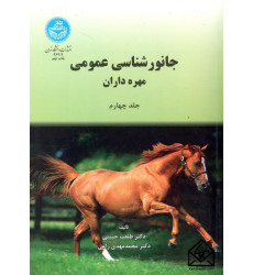 کتاب جانورشناسی عمومی (مهره داران) جلد چهارم