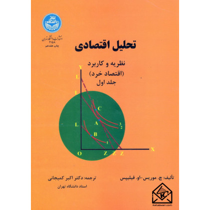 کتاب تحلیل اقتصادی جلد اول