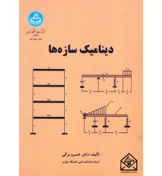 کتاب دینامیک سازه ها کتاب دینامیک سازه ها