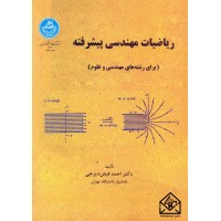 کتاب ریاضیات مهندسی پیشرفته