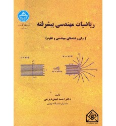 کتاب ریاضیات مهندسی پیشرفته