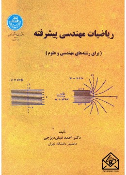 کتاب ریاضیات مهندسی پیشرفته