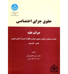 کتاب حقوق جزای اختصاصی