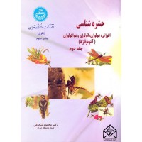 کتاب حشره شناسی جلد دوم