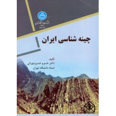 کتاب چینه شناسی ایران