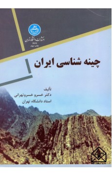 کتاب چینه شناسی ایران