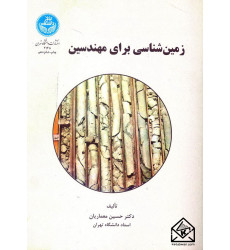 کتاب زمین شناسی برای مهندسین