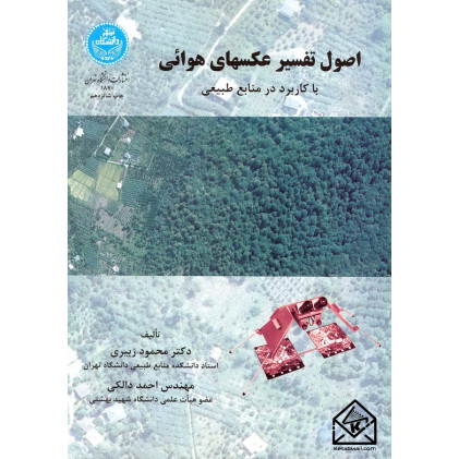 کتاب اصول تفسیر عکسهای هوائی با کاربرد در منابع طبیعی