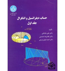 کتاب حساب دیفرانسیل و انتگرال جلد اول