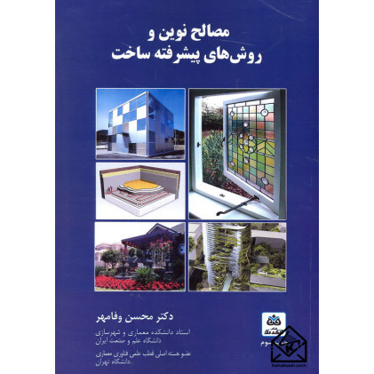 کتاب مصالح نوین و روش های پیشرفته ساخت
