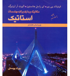 کتاب مکانیک برداری برای مهندسان استاتیک 7