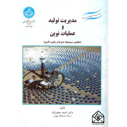 کتاب مدیریت تولید و عملیات نوین