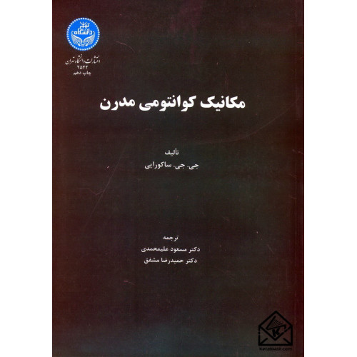 کتاب مکانیک کوانتومی مدرن