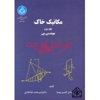 کتاب مکانیک خاک جلد دوم (مهندسی پی)