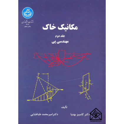کتاب مکانیک خاک جلد دوم (مهندسی پی)