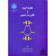 کتاب نظریه گروه و تقارن در شیمی