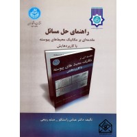 کتاب راهنمای حل مسائل مقدمه ای بر مکانیک محیط های پیوسته با کاربردهایش