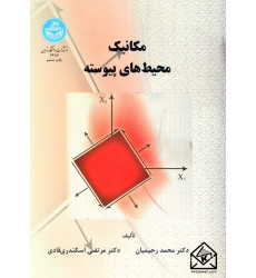 کتاب مکانیک محیط های پیوسته