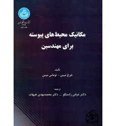 کتاب مکانیک محیط های پیوسته برای مهندسین