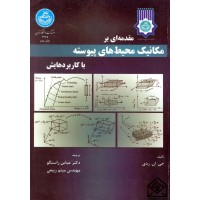 کتاب مقدمه ای بر مکانیک محیط های پیوسته با کاربردهایش