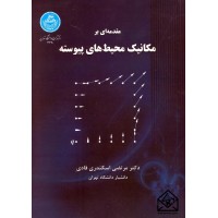 کتاب مقدمه ای بر مکانیک محیط های پیوسته