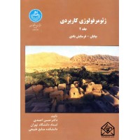 کتاب ژئومرفولوژی کاربردی جلد 2 (بیابان-فرسایش بادی)